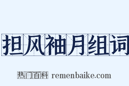 担风袖月组词是什么意思的图片